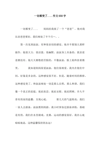 一切都变了....作文650字