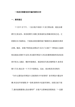 一则成功堵截电信诈骗的案例分析