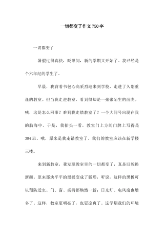 一切都变了作文750字