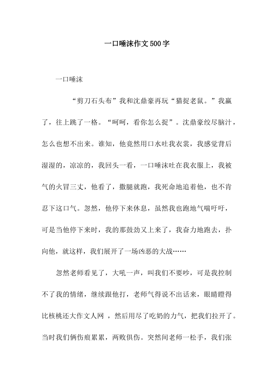 一口唾沫作文500字_第1页