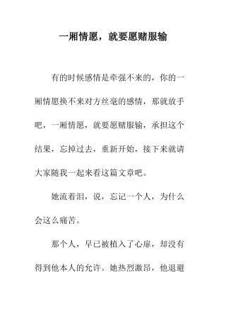 一厢情愿-就要愿赌服输