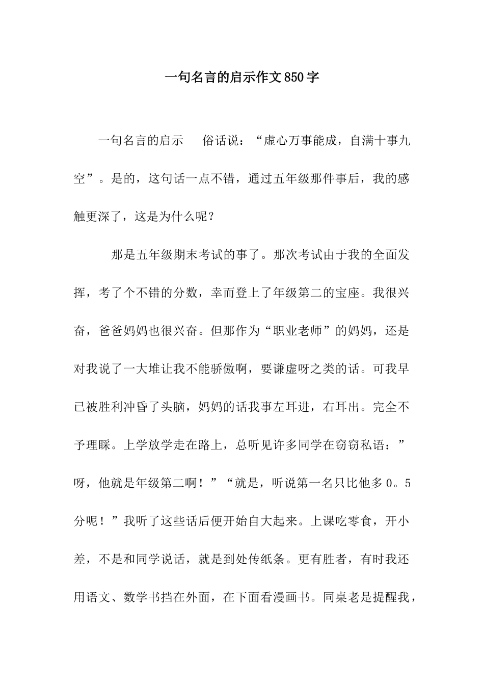 一句名言的启示作文850字_第1页