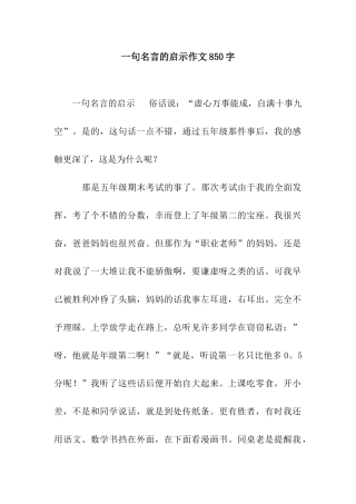 一句名言的启示作文850字