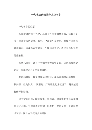 一句名言的启示作文750字