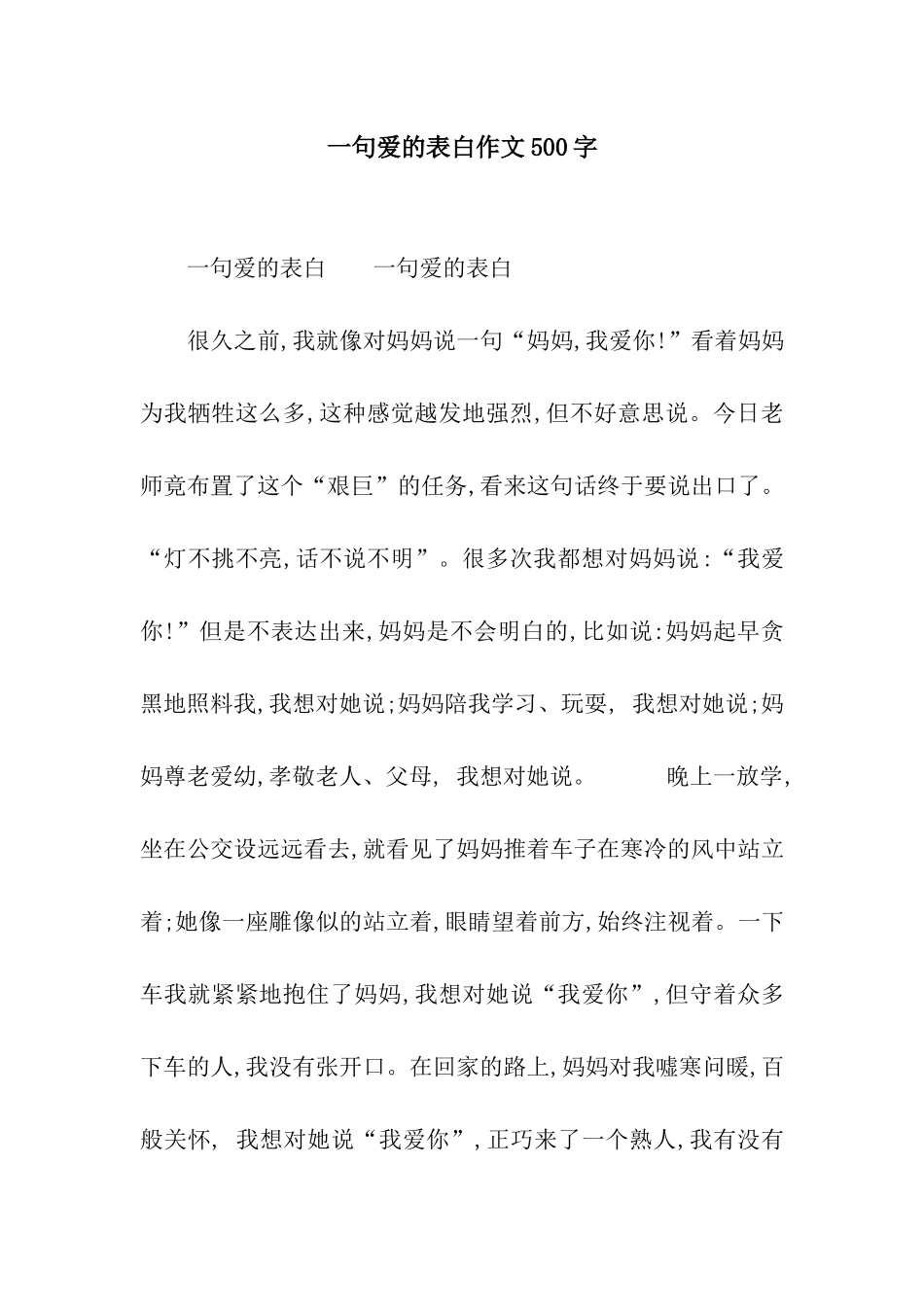 一句爱的表白作文500字_第1页
