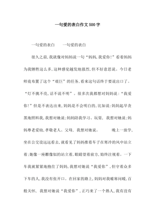 一句爱的表白作文500字