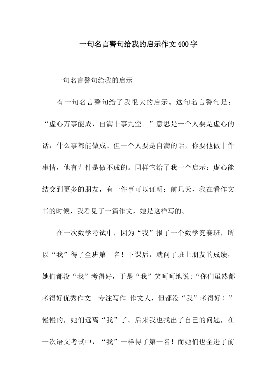 一句名言警句给我的启示作文400字_第1页