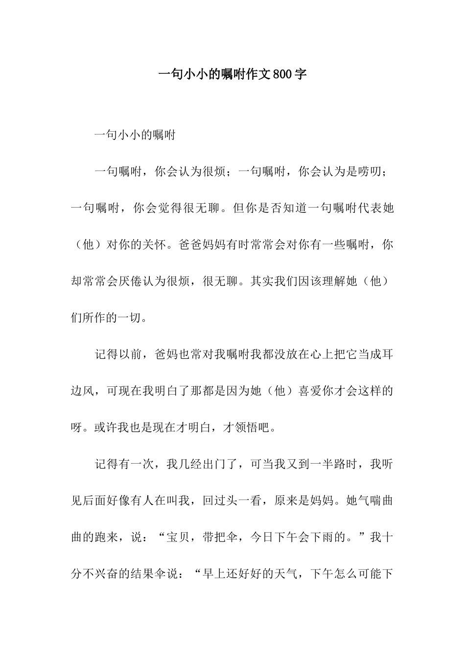 一句小小的叮嘱作文800字_第1页