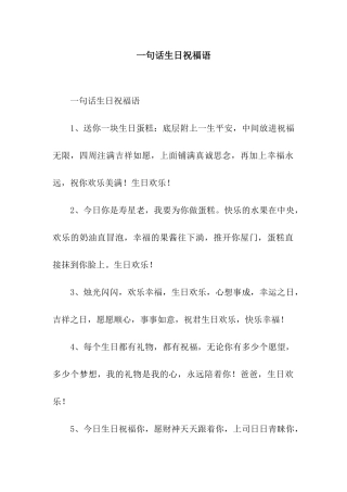 一句话生日祝福语