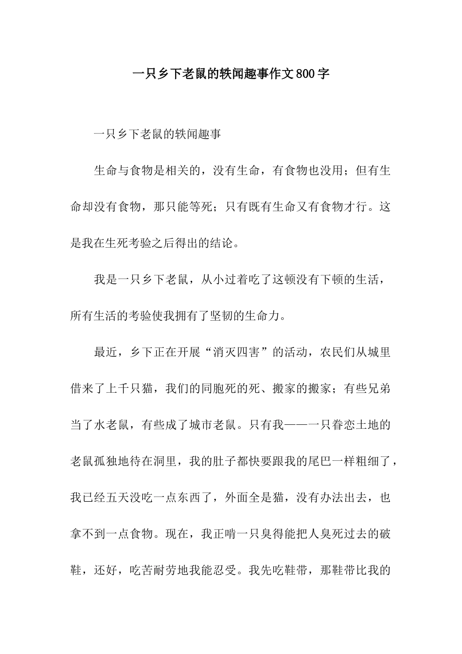 一只乡下老鼠的轶闻趣事作文800字_第1页
