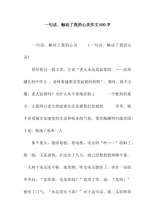 一句话-触动了我的心灵作文600字