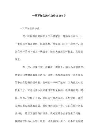一只不知名的小虫作文750字