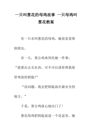 一只叫葱花的母鸡故事-一只母鸡叫葱花教案