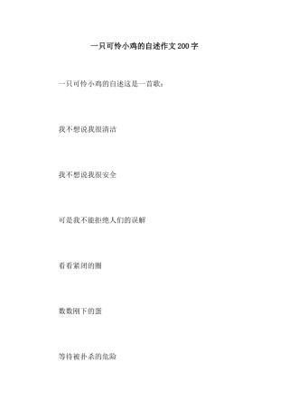 一只可怜小鸡的自述作文200字