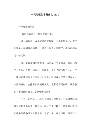 一只可爱的小猫作文450字