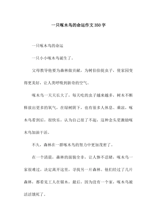 一只啄木鸟的命运作文350字
