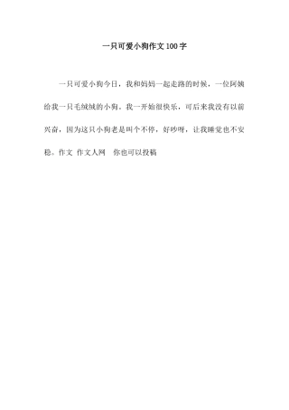 一只可爱小狗作文100字