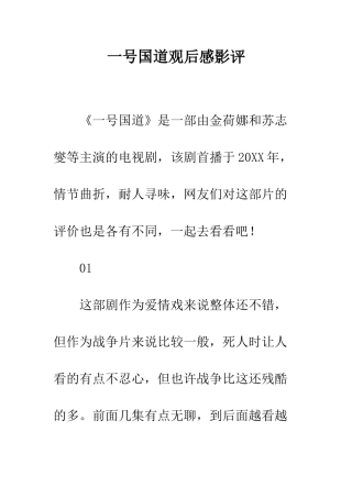 一号国道观后感影评