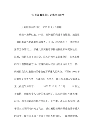 一只外星瓢虫的日记作文800字