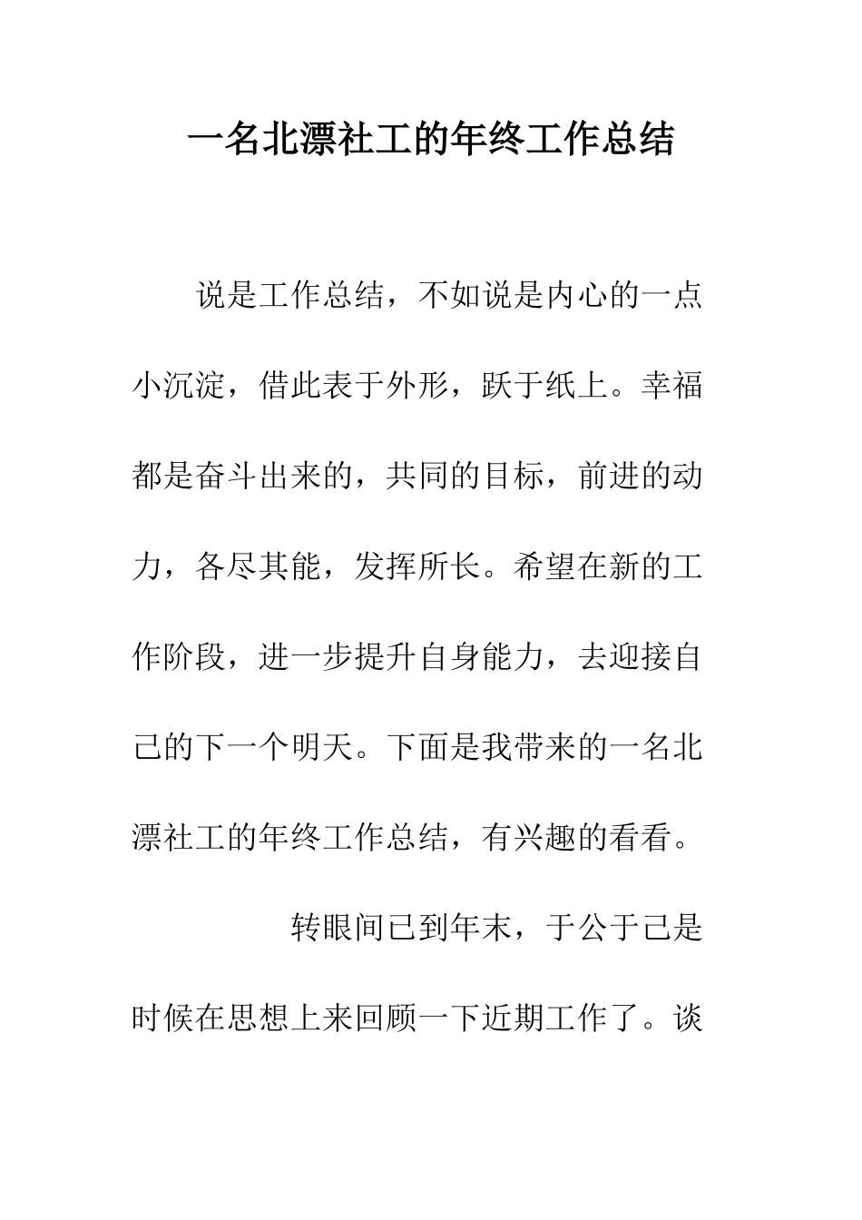 一名北漂社工的年终工作总结_第1页