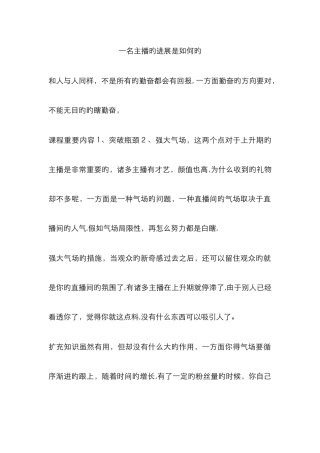 一名主播的发展是怎样的