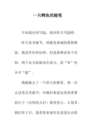 一只鳄鱼的随笔
