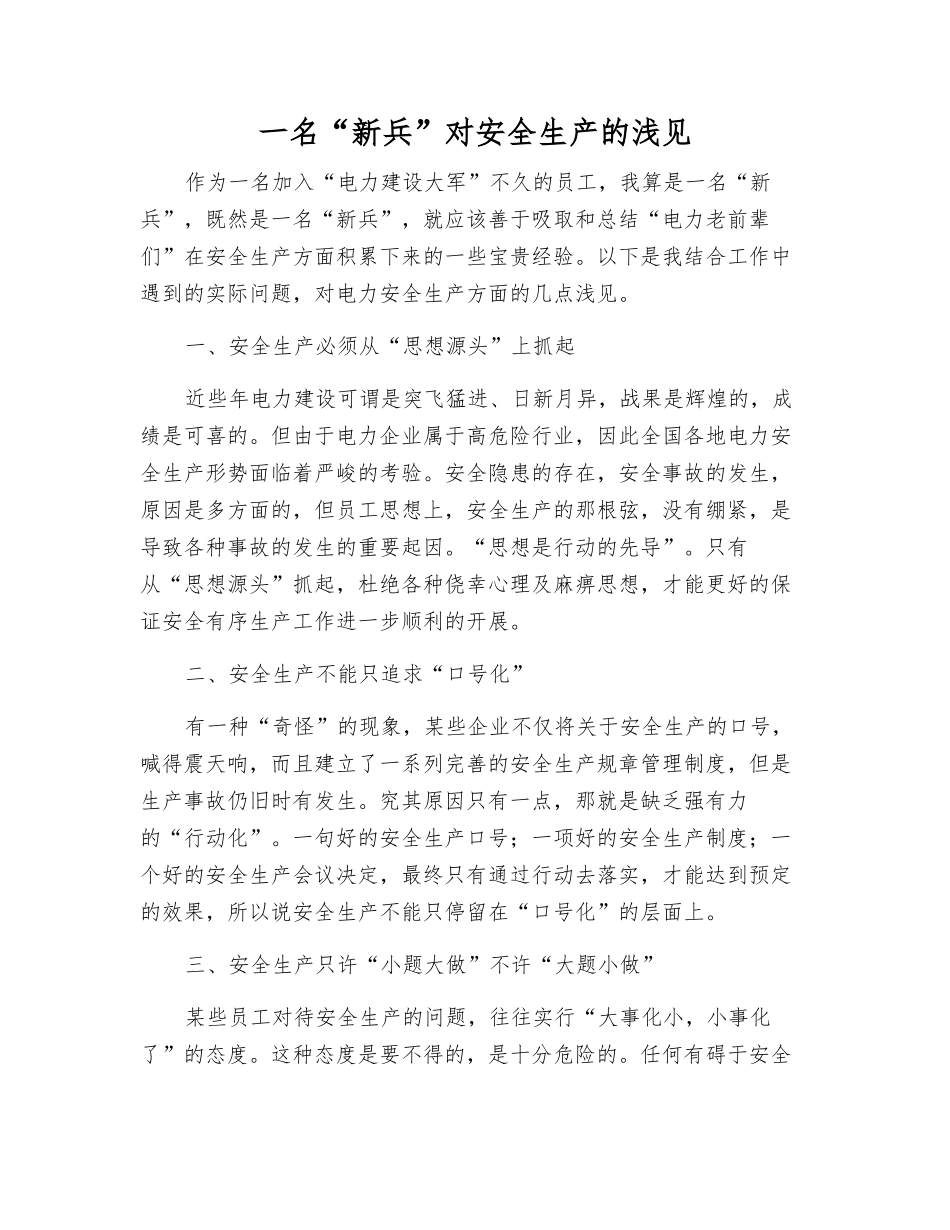 一名“新兵”对安全生产的浅见_第1页