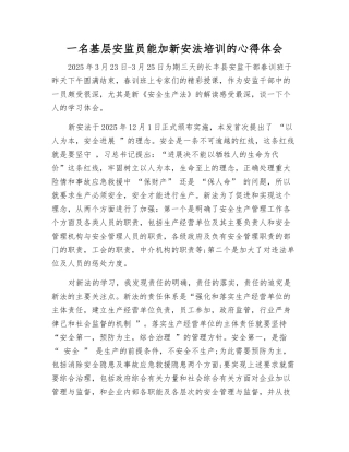 一名基层安监员能加新安法培训的心得体会