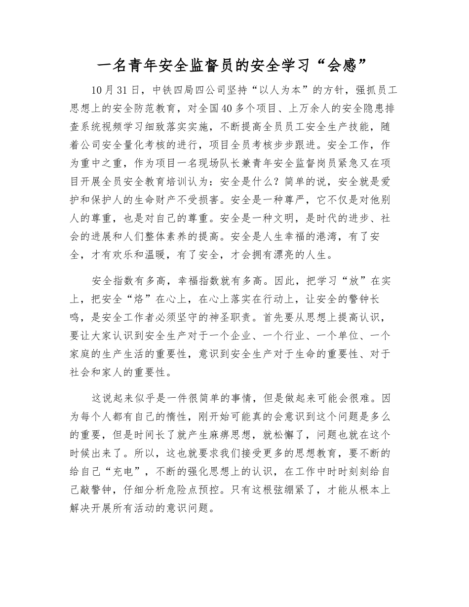 一名青年安全监督员的安全学习“会感”_第1页
