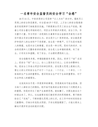 一名青年安全监督员的安全学习“会感”