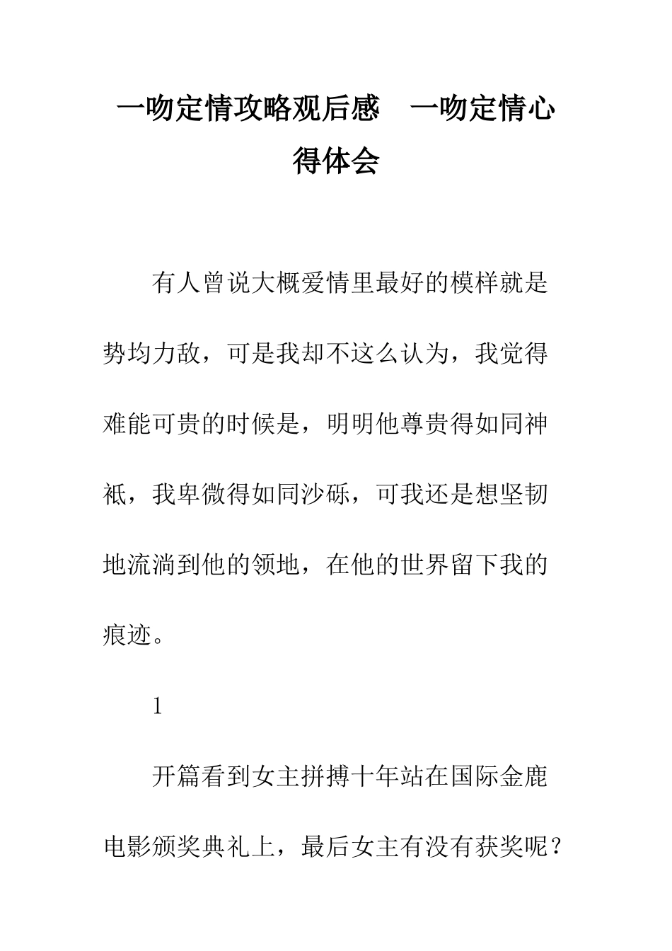 一吻定情攻略观后感--一吻定情心得体会_第1页