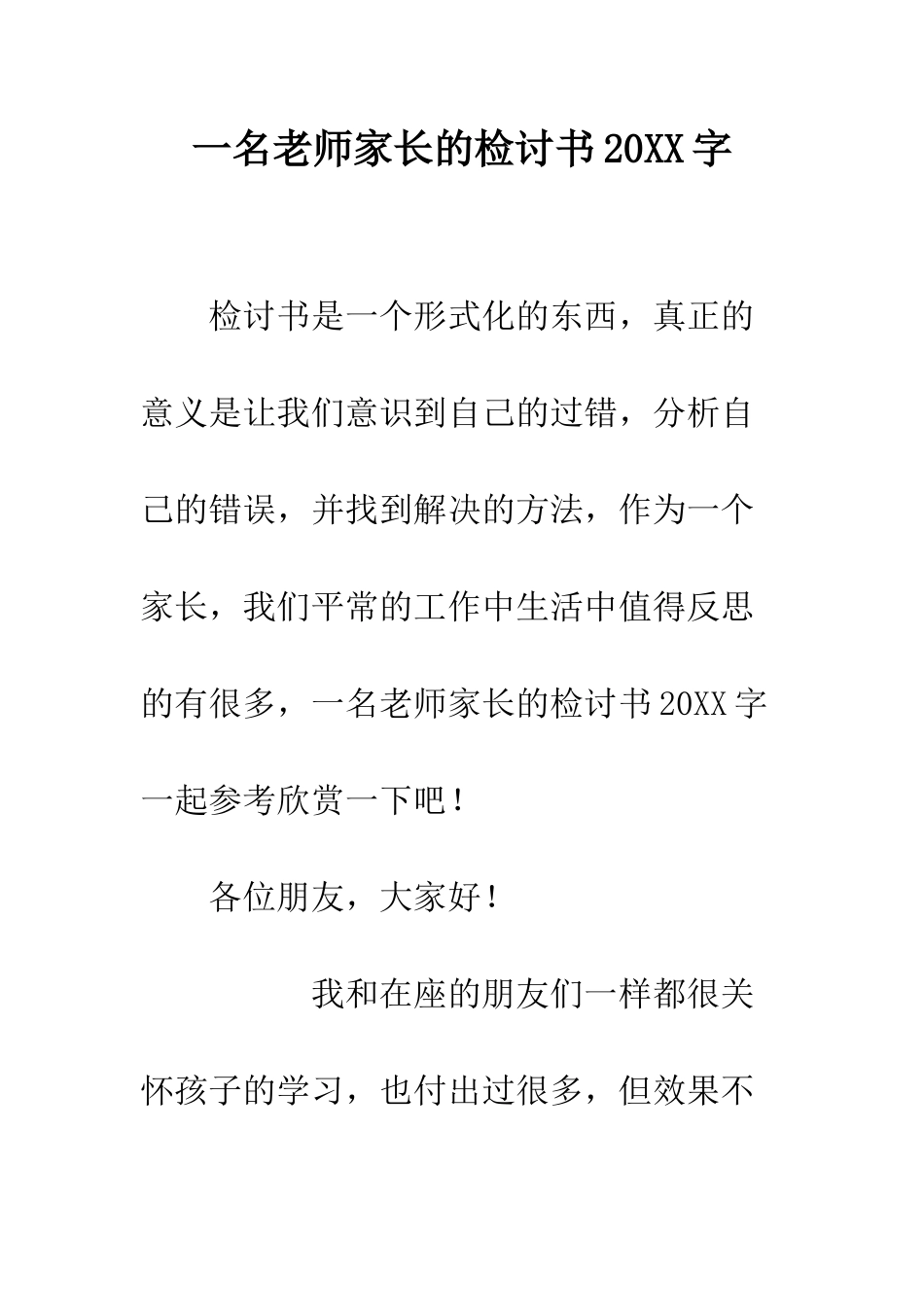 一名教师家长的检讨书20XX字_第1页