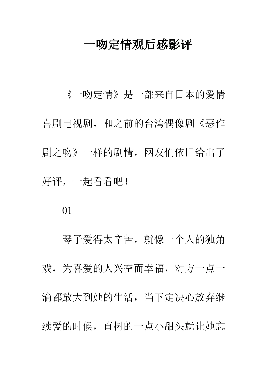一吻定情观后感影评_第1页