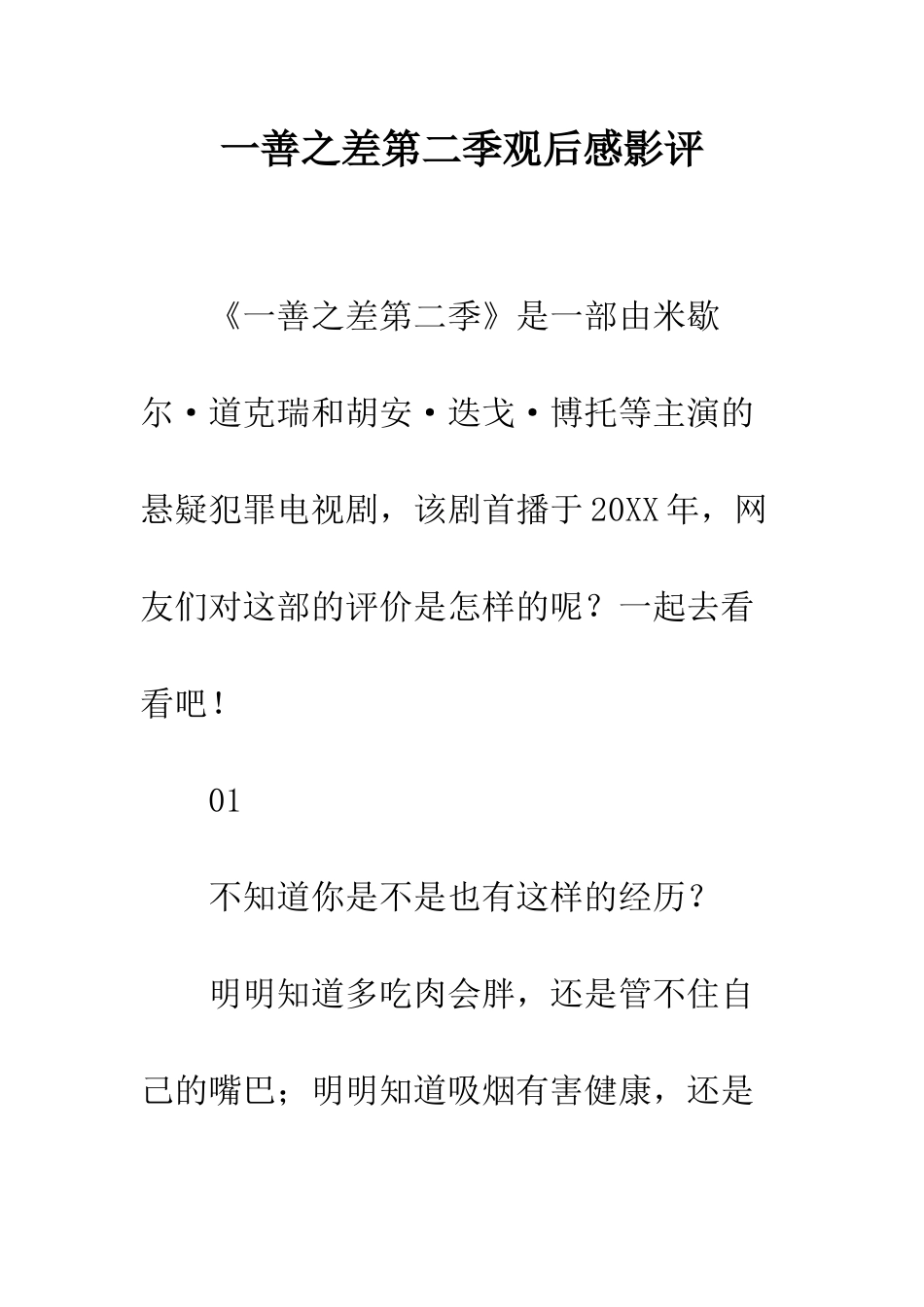 一善之差第二季观后感影评_第1页