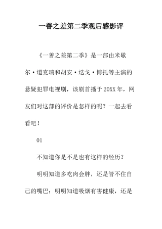 一善之差第二季观后感影评