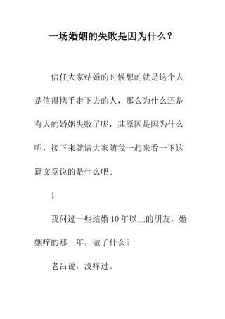 一场婚姻的失败是因为什么？