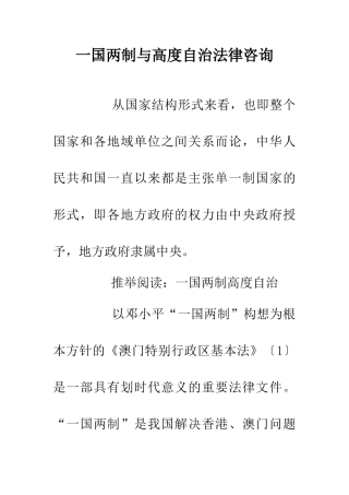 一国两制与高度自治法律咨询