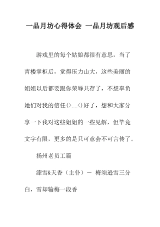 一品月坊心得体会-一品月坊观后感