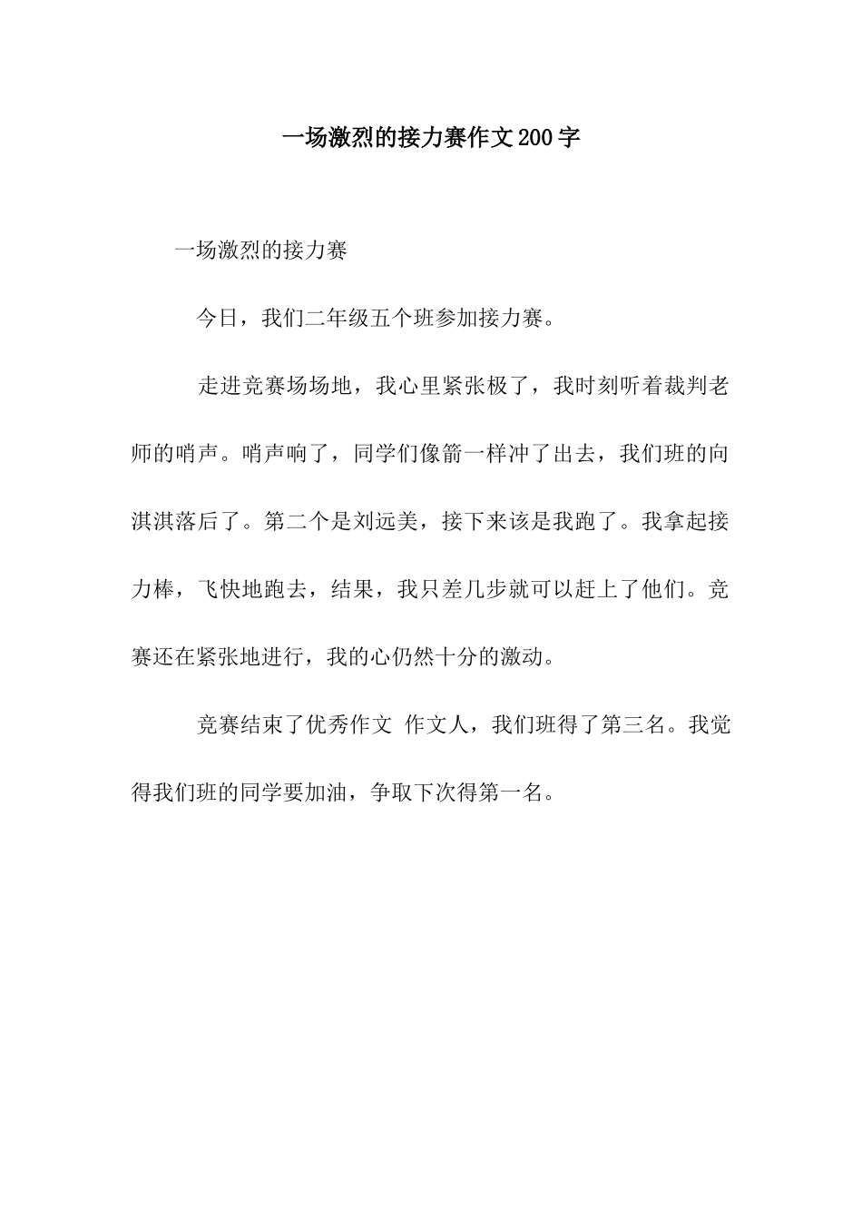 一场激烈的接力赛作文200字_第1页