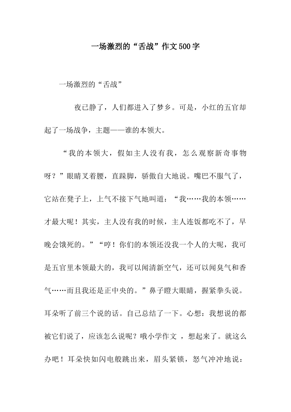 一场激烈的“舌战”作文500字_第1页