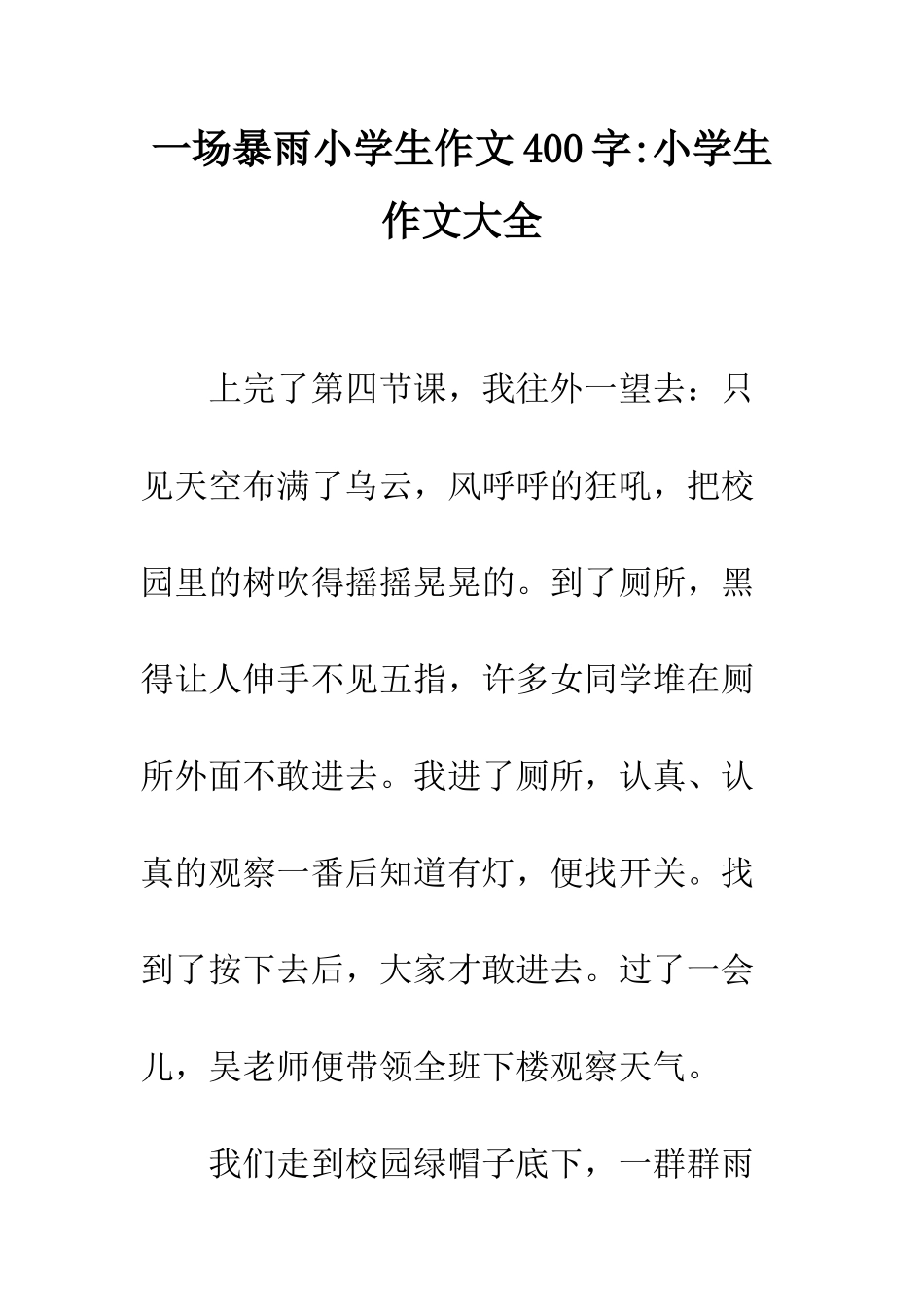 一场暴雨小学生作文400字-小学生作文大全_第1页