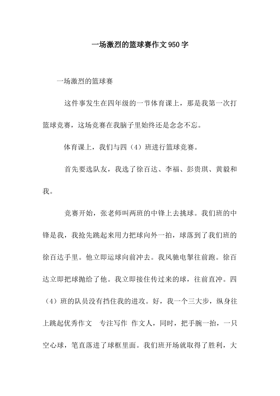一场激烈的篮球赛作文950字_第1页
