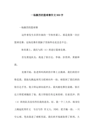 一场激烈的篮球赛作文950字