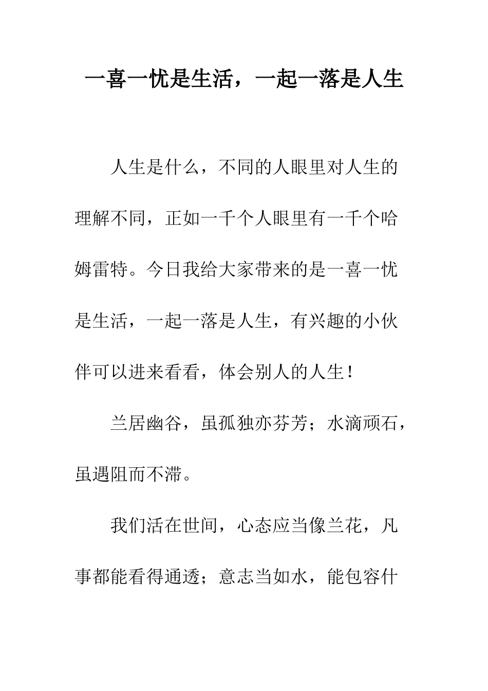 一喜一忧是生活-一起一落是人生_第1页