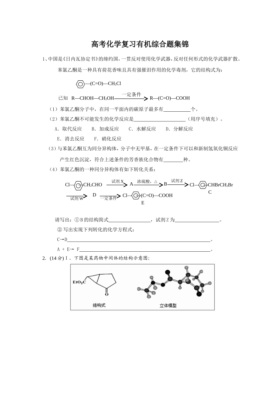 高考化学复习有机综合题集锦_第1页