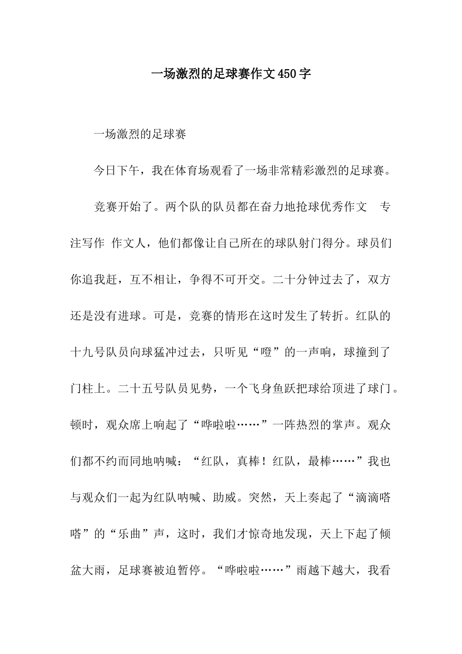 一场激烈的足球赛作文450字_第1页