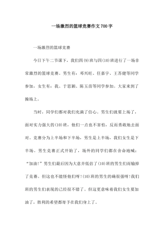 一场激烈的篮球比赛作文700字