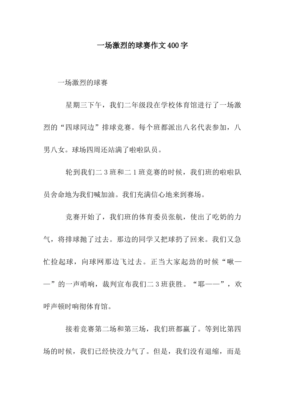 一场激烈的球赛作文400字_第1页