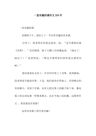 一堂有趣的课作文250字