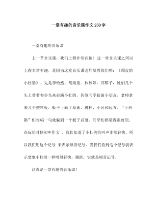 一堂有趣的音乐课作文250字